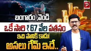 Real Game Behind Gold & Silver ₹67,000 Drop in a Single Day | USA Dollar Down Fall | Popular TV