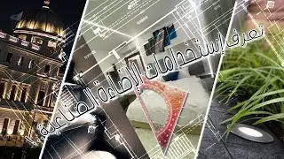 إستخدامات معمارية للإضاءة الصناعية..!