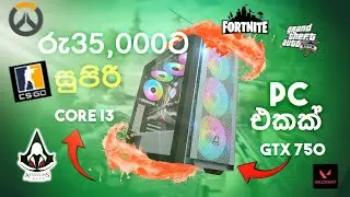 රු 35,000කට GTX750 එකත් එක්ක pc එකක්  | low budget gaming pc build sri lanka | i3 pc sri lanka
