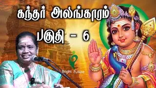 latha kathirvel speech | கந்தர் அலங்காரம் பகுதி - 6 | Tamil annmegam | bright future