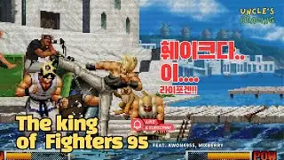 훼이크다..이.....라이포겐!!🎮The King of Fighters95 with Uncles😬