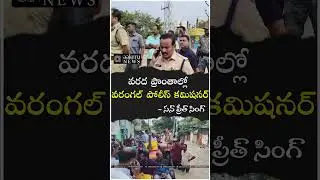 Warangal | CP Sunpreet Singh | వరద ప్రాంతాల్లో వరంగల్ పోలీస్ కమిషనర్  | aakeru NEWS Telugu