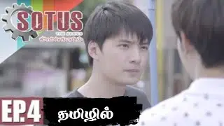 சாடஸ் -4 Bl review in Tamil #dramaloveshifa #blseriestamil #bldramatamil 