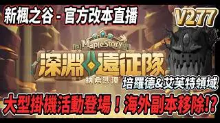 【新楓之谷 - V277官方改版直播】深淵遠征隊來啦！大型掛機練等活動登場😎培羅德&艾芙特領域副本即將刪除！？🤯【Rui】