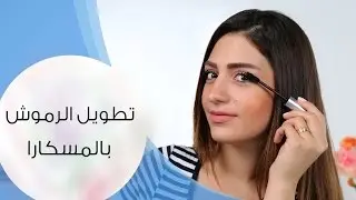 طريقة الحصول على اطول رموش I مع داني