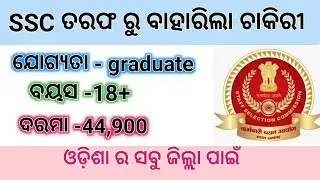 CGL NOTIFICATION 2021//ODISHA JOBS UPDATE// ODISHA NOTIFICATION// NEW JOBS