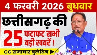 4 February 2026 CG News Today | CG Fatafat News | Chhattisgarh Breaking News | CM Vishnu Deo Sai