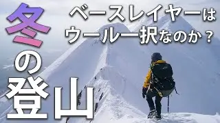 冬の登山はウール一択？化繊じゃダメ？ウールvs化繊 ベースレイヤー対決！
