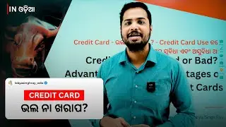 Credit Cards &ndash; Good or Bad? |  Credit Card - ଭଲ ନା ଖରାପ ? - Credit Card Use କଲେ କଣ ସବୁ ସୁବିଧାଅଛି |