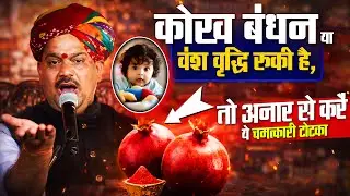 कोख बंधन या वंश वृद्धि रुकी है,तो अनार से करें ये चमत्कारी टोटका...✍️