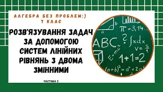 Алгебра, 7 клас. Розв'язування задач за допомогою систем лінійних рівнянь з двома змінними (2)