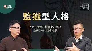 「悔改」是真的嗎？監獄型人格：假順從、再犯、關起來變木偶、沒監所活不下去｜犯罪不思議ｘ戴伸峰