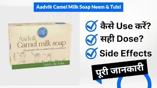 Aadvik Camel Milk Soap Neem & Tulsi Uses in Hindi | Side Effects | Dose