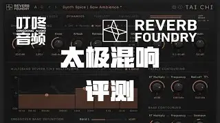 【产品评测】ReverbFoundry TaiChi评测