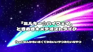 【祝】『銀河特急 ミルキー サブウェイ』アニメ放送/自主制作アニメ『ミルキー☆ハイウェイ』「ときめき★メテオストライク」水無瀬ミナミ/feat ヤンパパン！【字幕歌詞】