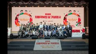 🥳제18회 치매극복의 날 기념행사 하이라이트 영상