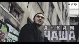 Премьера!A-RAM - Чаша ( премьера клипа 2017)