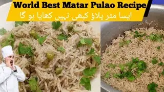 World Best Matar Pulao Recipe | ایسا مٹر پلاؤ کبھی نہیں کھایا ہو گا | Matar Pulao Banane Ka Tarika 