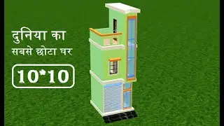 10*10 Home design in 3d ,10 by 10 घर के नक़्शे ,10 by 10 makan ka naksha