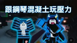 跟@跑酷貓貓pakourcatcat 玩壓力