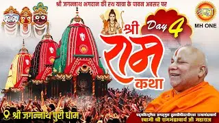 Live: Shri Ramabhadracharya Ji Maharaj | Shri Ram Katha | Day-4 | 01 July 2025 | Jagannath Puri Dham