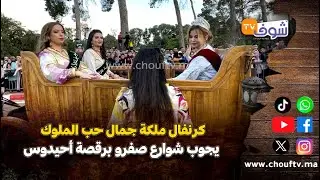 واعر بزاف.. كرنفال ملكة جمال حب الملوك يجوب شوارع صفرو برقصة أحيدوس