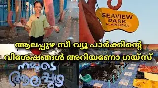 Sea View Park Alappuzha || ഞാനും കണ്ണൻ വാവയും ആലപ്പുഴ സീ വ്യൂ പാർക്കിൽ പോയപ്പോൾ. #alappuzha #travel