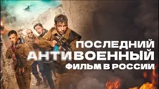 Последний антивоенный фильм в России I Главный факап BadComedian