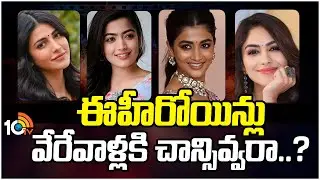 ఈహీరోయిన్లు వేరేవాళ్లకి చాన్సివ్వరా..? | Shruti Haasan | Rashmika | Pooja Hegde | Mrunal Thakur
