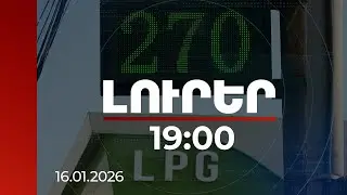 Լուրեր 19:00 | Դա կոռուպցիան է հենց Վերին Լարսում. փորձագետը՝ հեղուկ գազի գնի թանկացման մասին