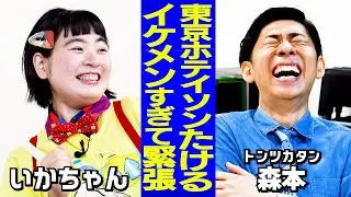 【芸人トーク】ラブコメへのリアクションがデカい/ホテイソンたけるに緊張/ラブコメオファーお待ちしてます