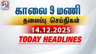 Today Headlines | 14 Dec 2025 | Morning 9 AM Headlines | MorningHeadlines | LatestNews |9amheadlines