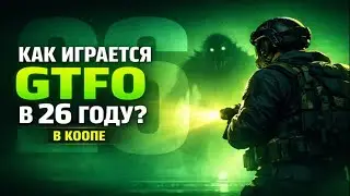 ✅ КАК ИГРАЕТСЯ В GTFO В 26 ГОДУ В КООПЕ?!! ✅