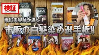 【検証】現役美容師が選ぶ!!!ホームカラーの白髪染め選手権！