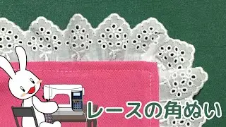 洋裁の先生が教えるレースを綺麗に縫うコツ　角が引きつらないよ！