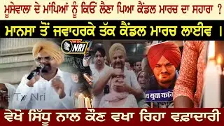 🔴Sidhu Moosewala candle march live - ਮਾਪਿਆਂ ਦੀ ਅਪੀਲ ਤੇ ਆਇਆ ਸਮਰਥਕਾਂ ਦਾ ਹੜ੍ਹ Moosewala Father Speech