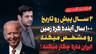 بایدن از چه چیزی خبر داره