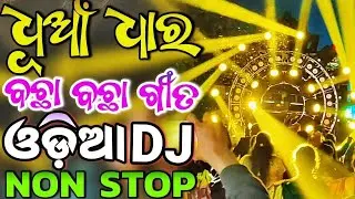 Lekhichi na tora | ODIA DJ | TRENDING #djremix #odisha #odiadjsong 
