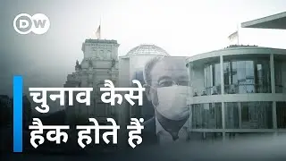 चुनावों में हैकर कैसे पार्टियों और वोटरों को गुमराह करते हैं [How elections are hacked]