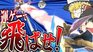 スマブラSP｜超運ゲー【勇者のスマッシュと呪文でゴールを目指す】ゲーム【ゆっくり実況？】
