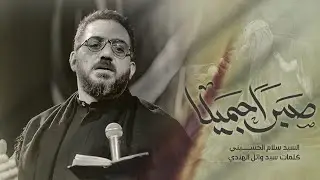 صبراً جميلا | سيد سلام الحسيني
