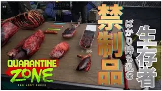 【禁制品ばかり持ち込む生存者】【クアランティーンゾーン ラストチェック/quarantine zone the last check】#3