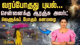 Today Weather Update | வரப்போகுது புயல்...சென்னைக்கு ஆரஞ்சு அலர்ட் | Cyclone Update