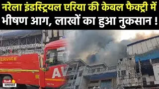 Delhi Fire ; Narela Industrial Area की केबल फैक्ट्री में भीषण आग, लाखों का हुआ नुकसान !