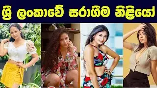සරාගීම ලංකාවේ ජනප්&zwj;රියම රංගන ශිල්පිණියන්💋| Most Hottest Actress in Sri Lanka | Sl gossip