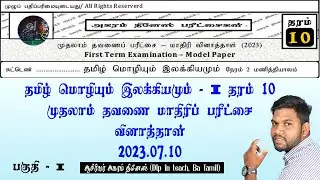 தரம் 10 முதலாம் தவணை பரீட்சை மாதிரி வினாத்தாள் - 01