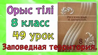 Русский язык 8 класс урок 49. Орыс тілі 8 сынып 49 сабақ.