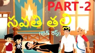 Savati Talli - సవతి తల్లి  Part 2,  StepMother,Telugu Kathalu,Fairy Tales Moral Stories