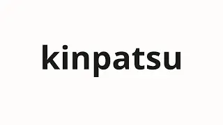 How to pronounce kinpatsu | 金髪 (Blonde in Japanese)