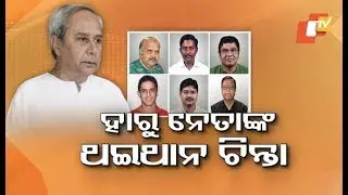 Where Will Failed BJD Leaders Be Rehabilitated?